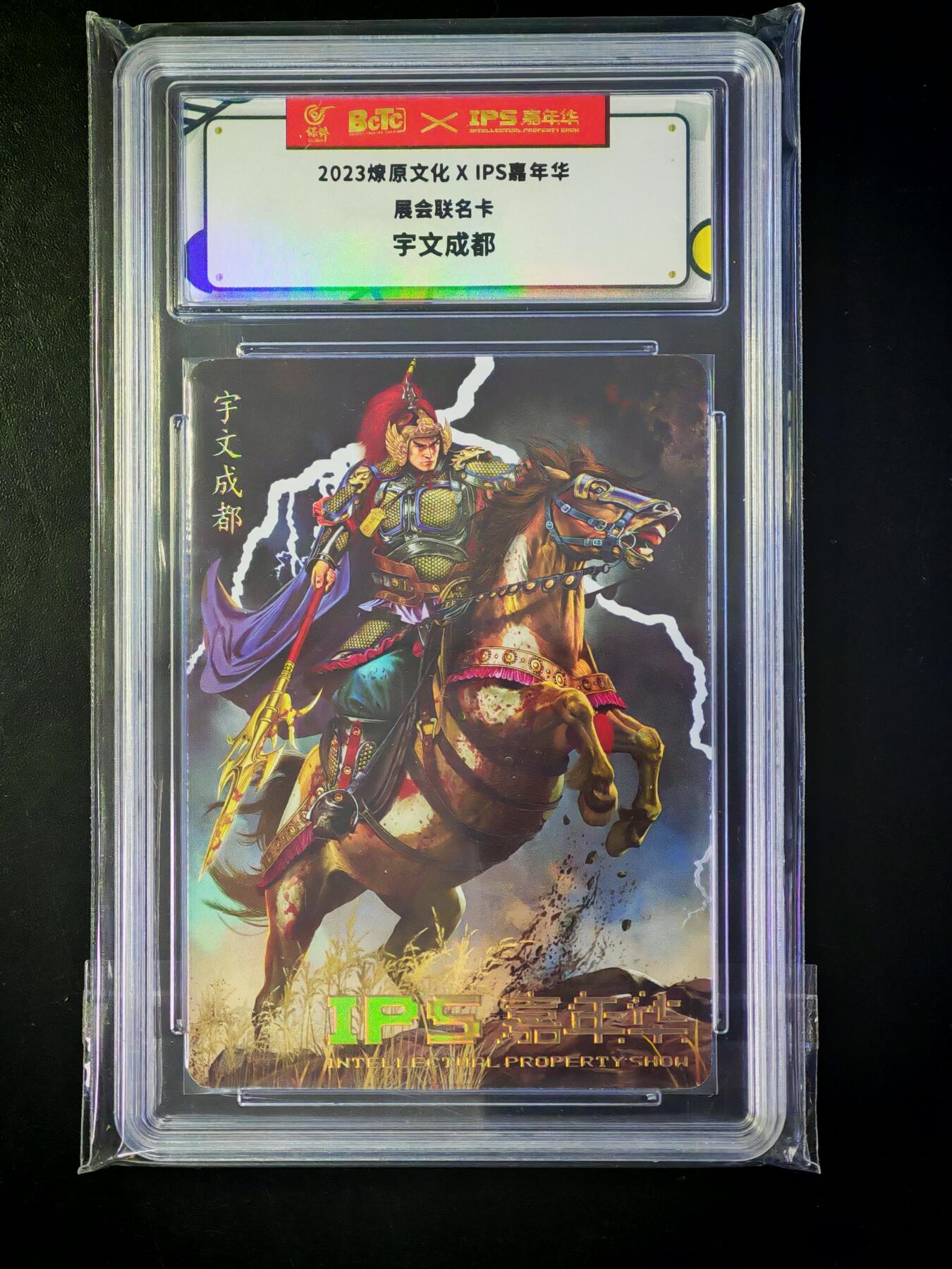 琦卡当当铺～第33期★★好多小漏~马上就结束了快来~支持寄存★★~【9点40结束】扫码加群抽[包邮券]~ 2023燎原文化×IPS嘉年华展会联名卡 宇文成都1张