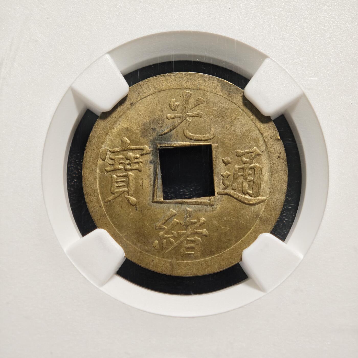 【德藏】世界币章拍卖第165期（拍品征集中~欢迎藏友联系） 1890-1908年 中国清代广东(宝广)光绪通宝机制一文铜币 NGC MS63