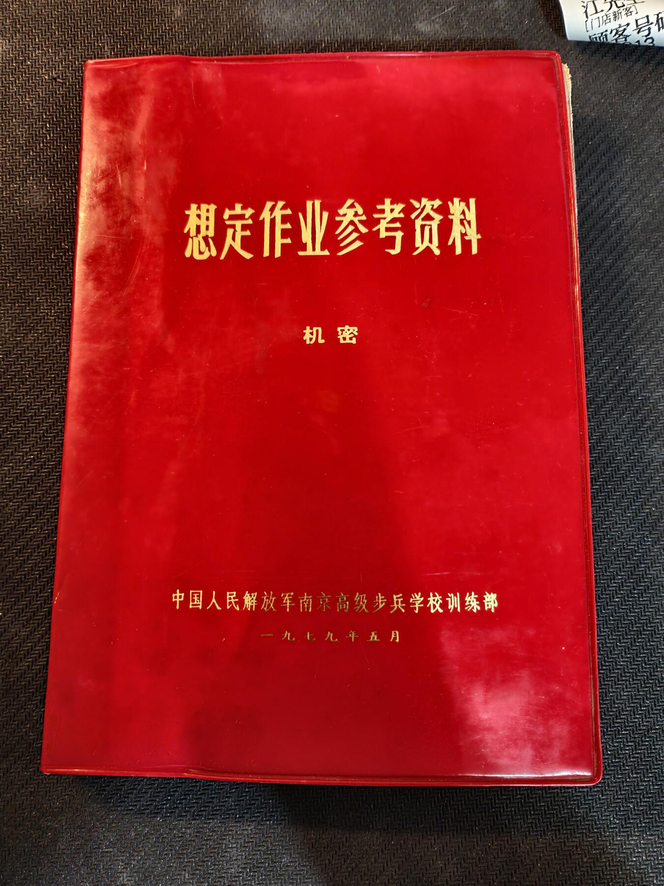 （450件拍品！制服徽章盛宴）罗岚⭐爱藏⭐年前甄选大拍场-店主清仓处理-分享拍场额外现金红包（实体经营） 原南京陆军学院训练部副部长隋鲁平旧藏——《想定作业参考资料》，本书系隋鲁平先生1979年军校学习期间所用资料
