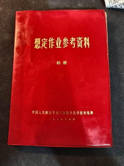 （450件拍品！制服徽章盛宴）罗岚⭐爱藏⭐年前甄选大拍场-店主清仓处理-分享拍场额外现金红包（实体经营） - 原南京陆军学院训练部副部长隋鲁平旧藏——《想定作业参考资料》，本书系隋鲁平先生1979年军校学习期间所用资料