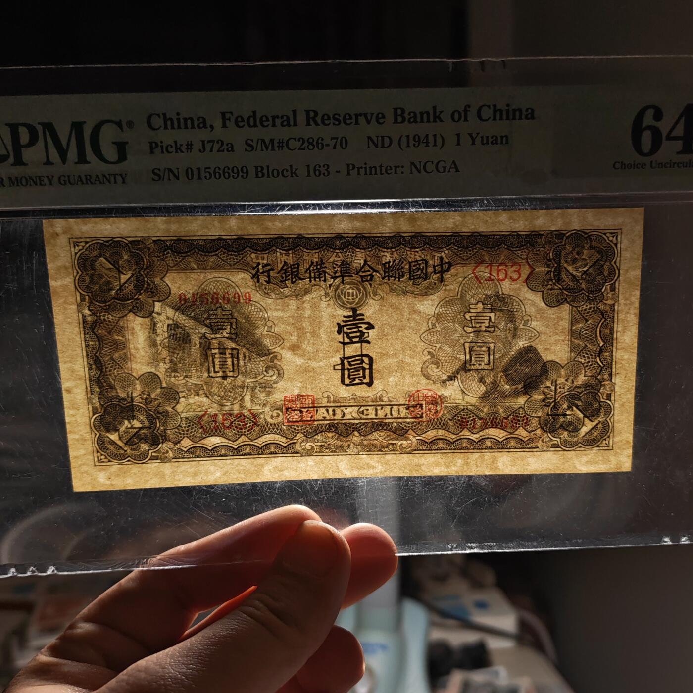 PMG评级64 中国联合准备银行孔子像壹圆纸币