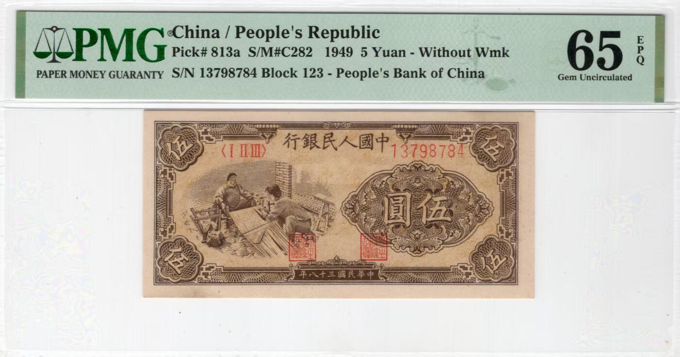 一版织布美评PMG65E季军高分，全新直版，状态优秀，票面平整，售价5580包顺丰