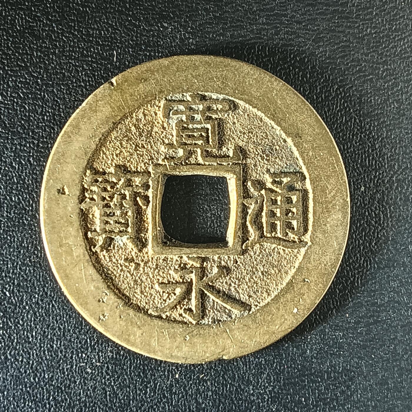 逸泉钱币2026第十二组世界钱币专场春节千件大拍A1614～2574 2498 日本宽永通宝水波纹