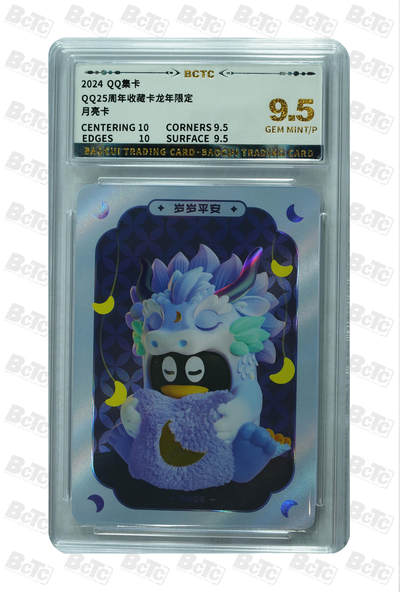 霸总卡牌第三期 - 【龙年限定】Q25周年收藏卡月亮卡 GEM MINT/P