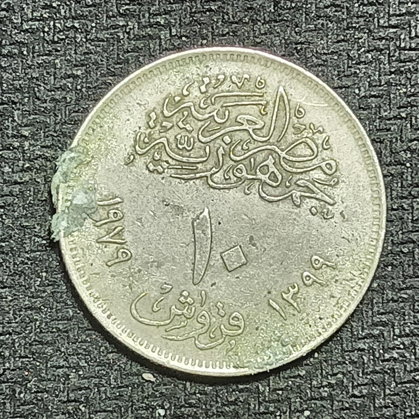 逸泉钱币2026B第十场世界钱币纪念币专场B1231-1615 1532埃及10皮阿斯特