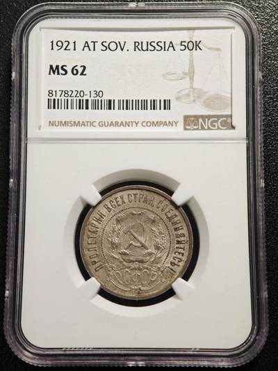【德藏】世界币章拍卖第165期（拍品征集中~欢迎藏友联系） - 1921年 苏联五星50戈比银币 NGC MS62