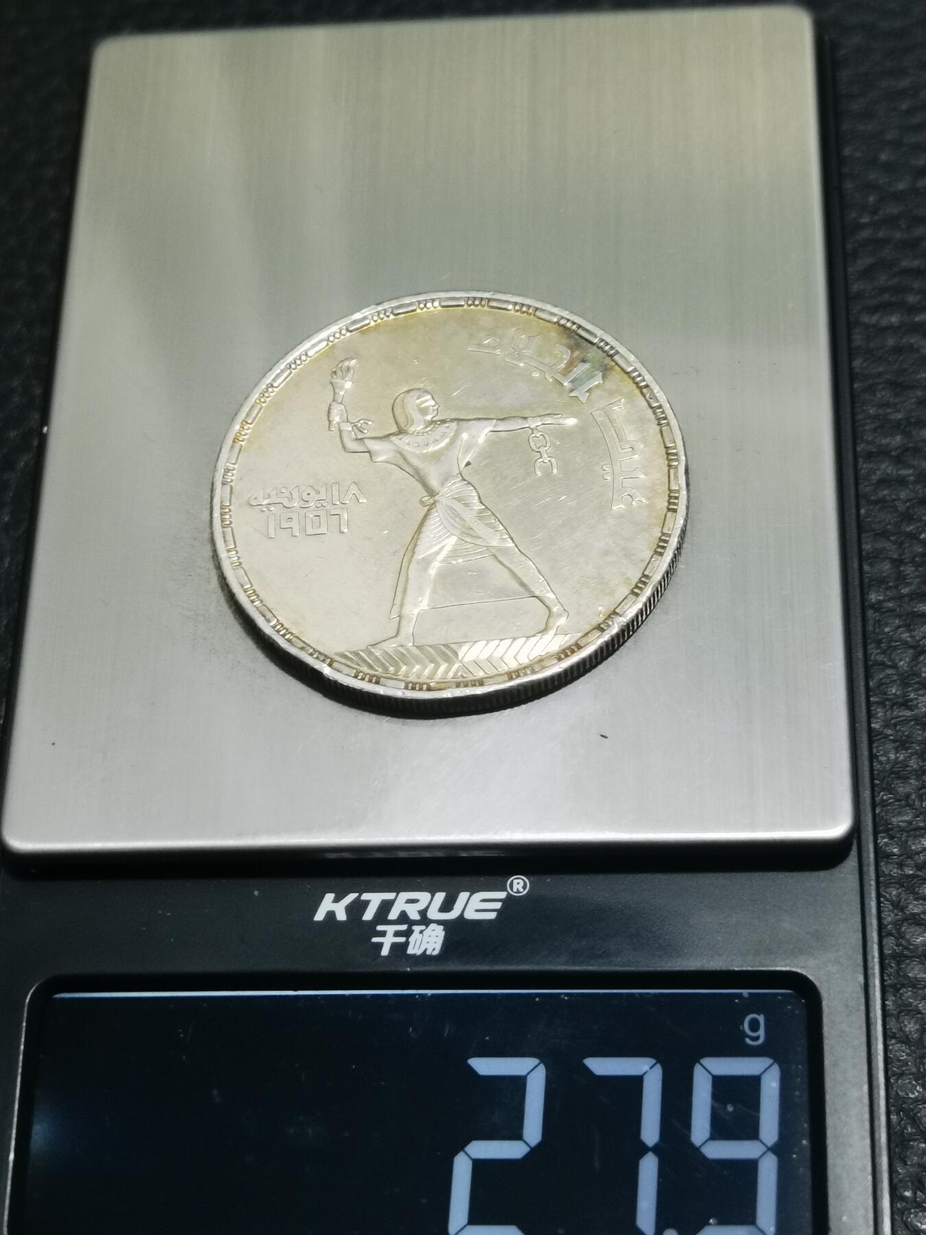 天下钱庄专场欢迎参拍 埃及1956年50皮阿斯特银币 摆脱英国殖民统治