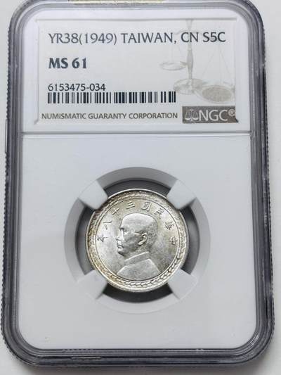 【金马踏春，泉马奔腾】2026 年新年贺岁场，（定于年初五接财神截拍）祝各位老板马到成功，马上有钱，愿岁岁平安喜乐顺遂 - NGC MS61 分 1949 年中国台湾省孙像地瓜五角银币，原光感强