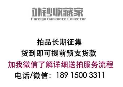 《外钞收藏家》第六百零八期（精选场）（本平台长期征集拍品、欢迎藏友们联系合作） - 撤拍