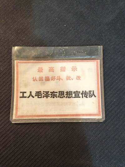 （450件拍品！制服徽章盛宴）罗岚⭐爱藏⭐年前甄选大拍场-店主清仓处理-分享拍场额外现金红包（实体经营） - 1968年布标，工人解放军毛泽东宣传队（即工宣队，军宣队）驻解放军军事学院（本时期最高军事学府）指挥部实发的布标胸标，该单位在本时期起到政治工作作用