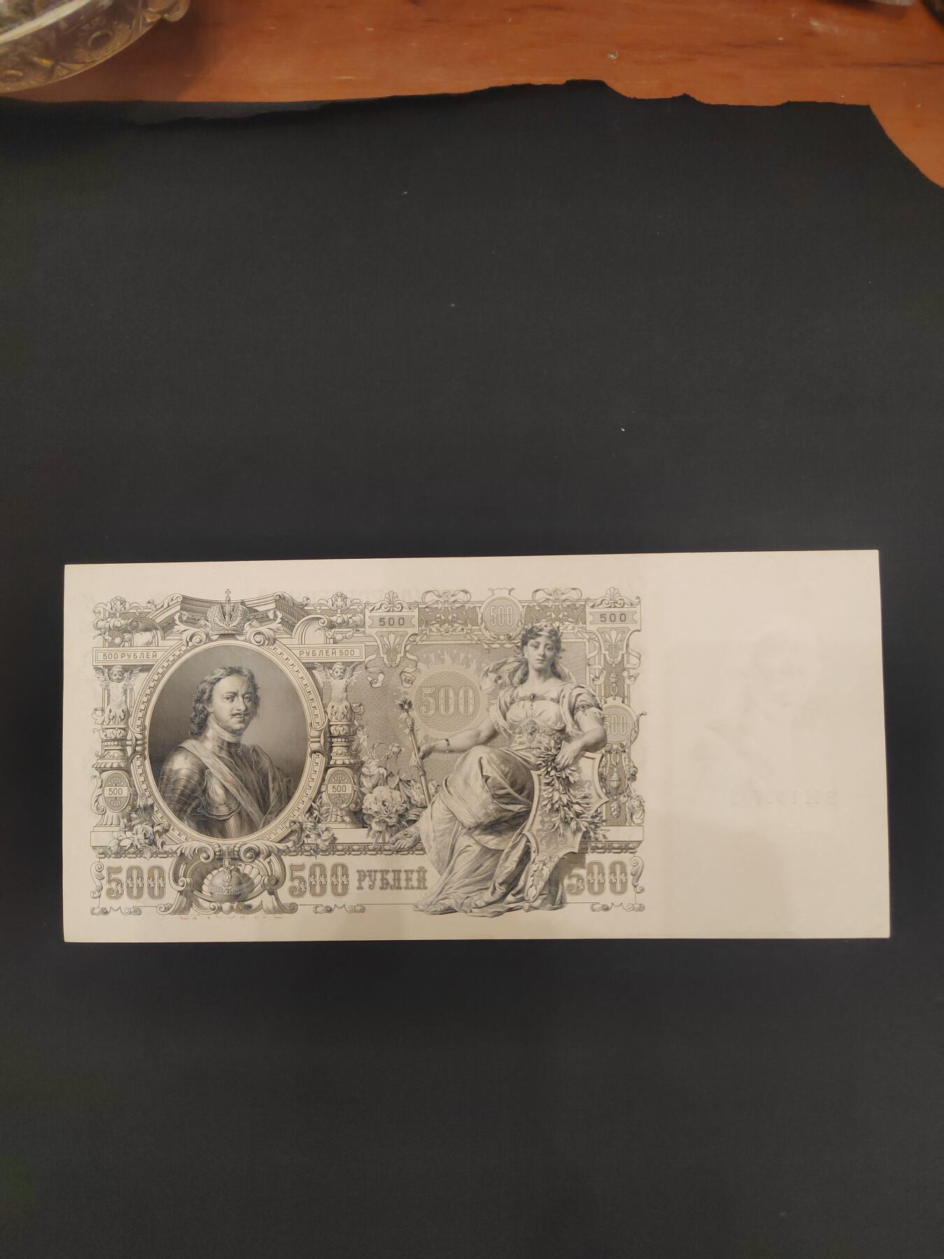 沙俄1912年500卢布，全新未流通，近代票幅最大的纸币