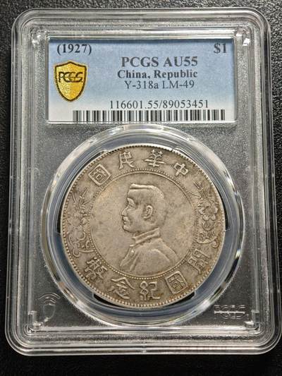 【德藏】世界币章拍卖第165期（拍品征集中~欢迎藏友联系） - 1927年 中国民国开国纪念孙像壹圆银币 PCGS AU55