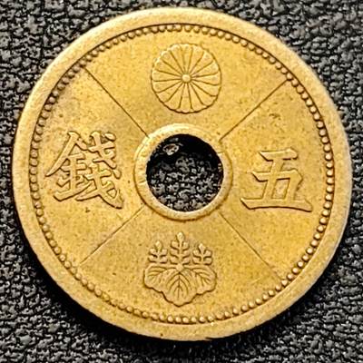 泉币菌-第188场- 迎 情人节专场 本场拍品多 请提前出价（本周五和之前拍的 2月14日发货） - 日本 昭和十四年 五钱 黄铜中孔币 19mm 纪念币铜钱