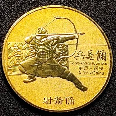泉币菌-第188场- 精品福利场（192场和之前的 2月14日发货） - 纪念品 西安 兵马俑 射箭俑 45mm