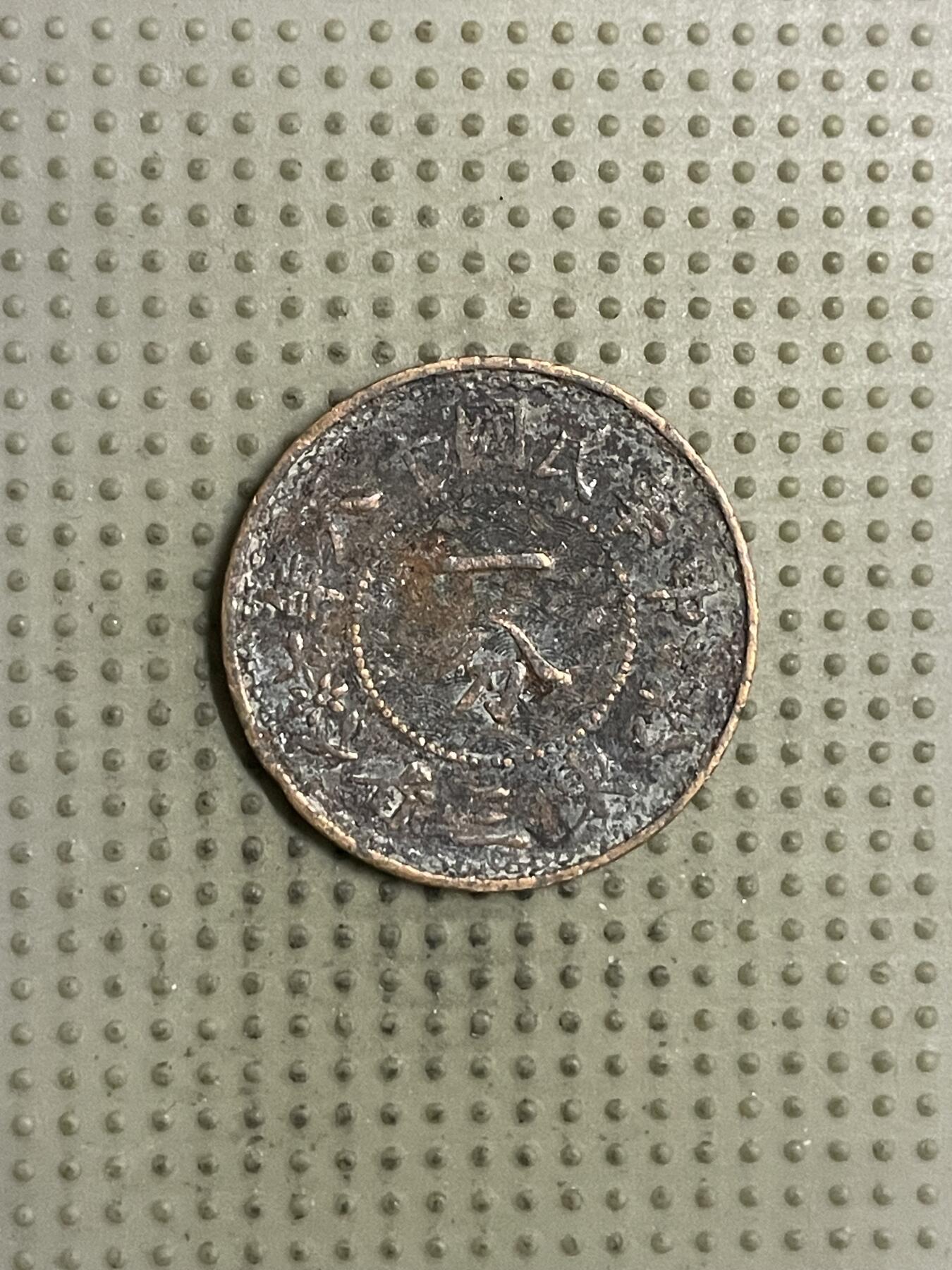 2026年第26场各国散币拍卖（总第176场）年前发货截止到11号 东三省一分自辨