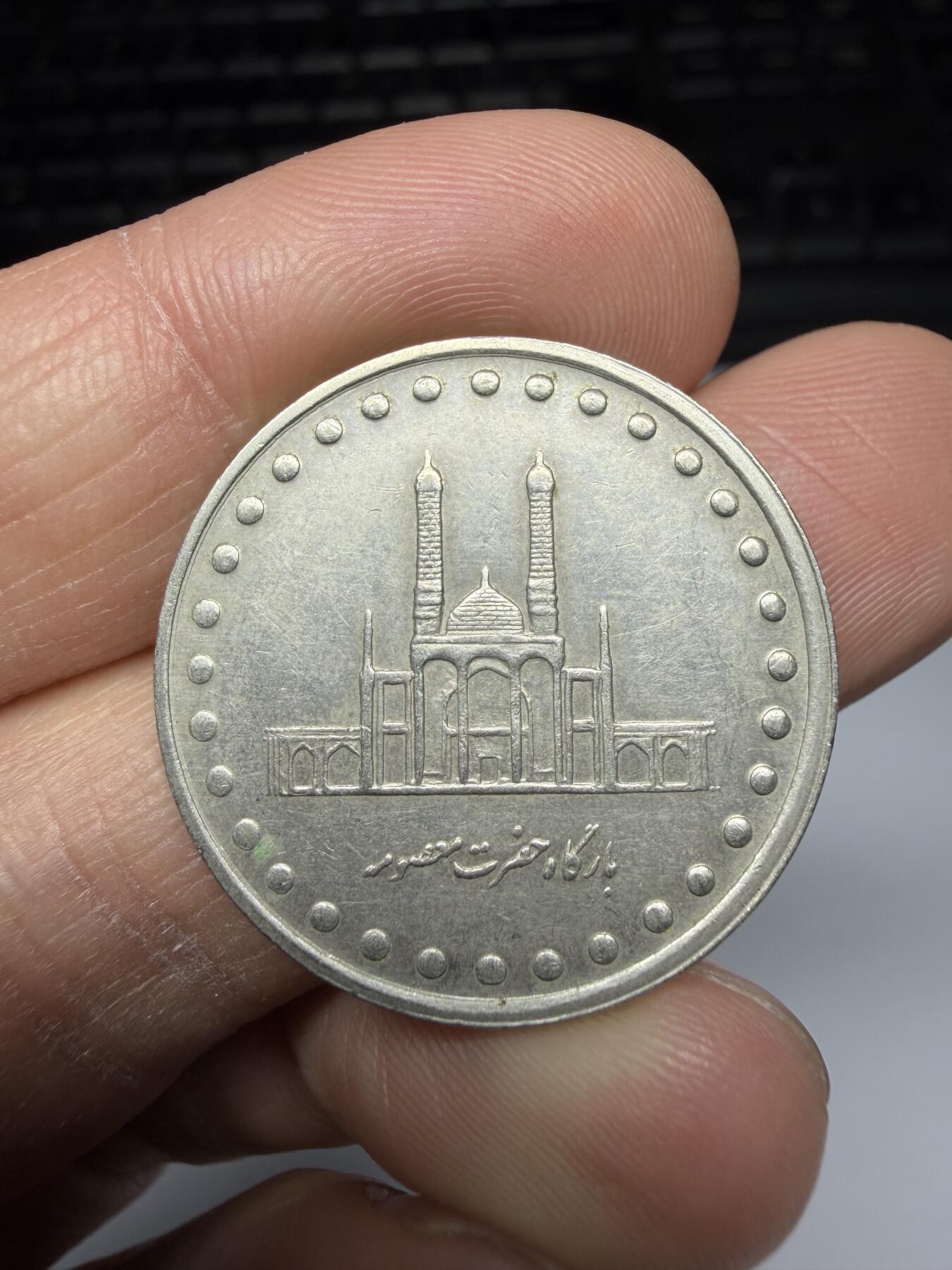 2025年集古藏今外币拍卖第二期-第6场—（总第306拍），可以寄存60天，满160元包邮。 1993年伊朗50里亚尔