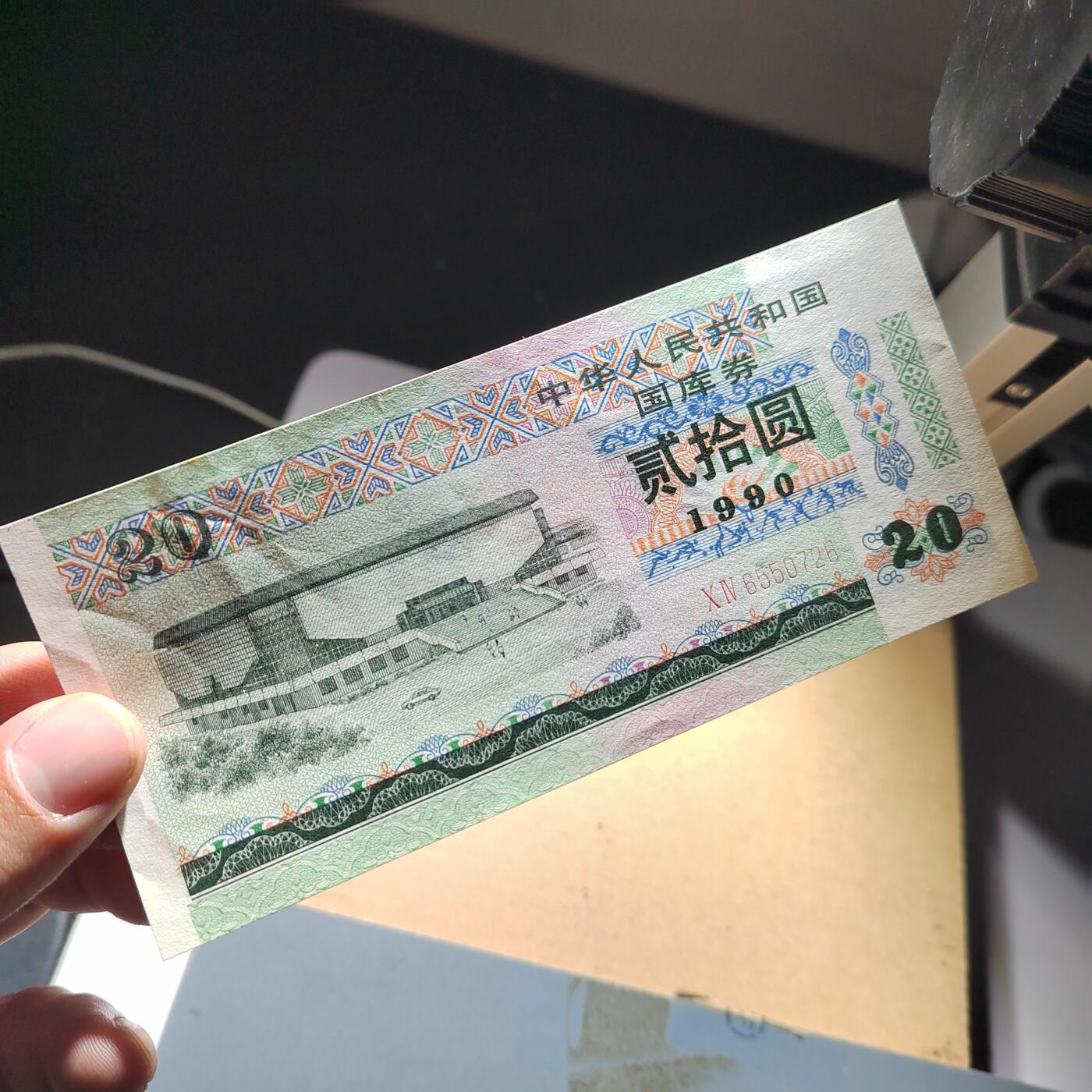 PCAI钱币  10-754 钱币纪念章小专场 国库券贰拾圆