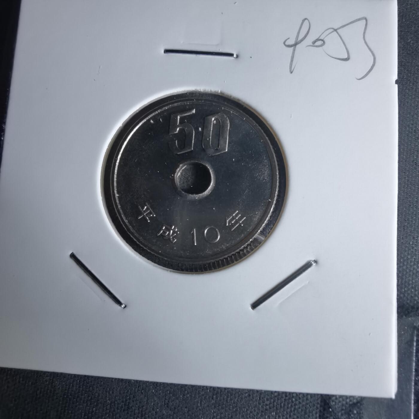 沼泽如烟--第990场 平成十年五十円