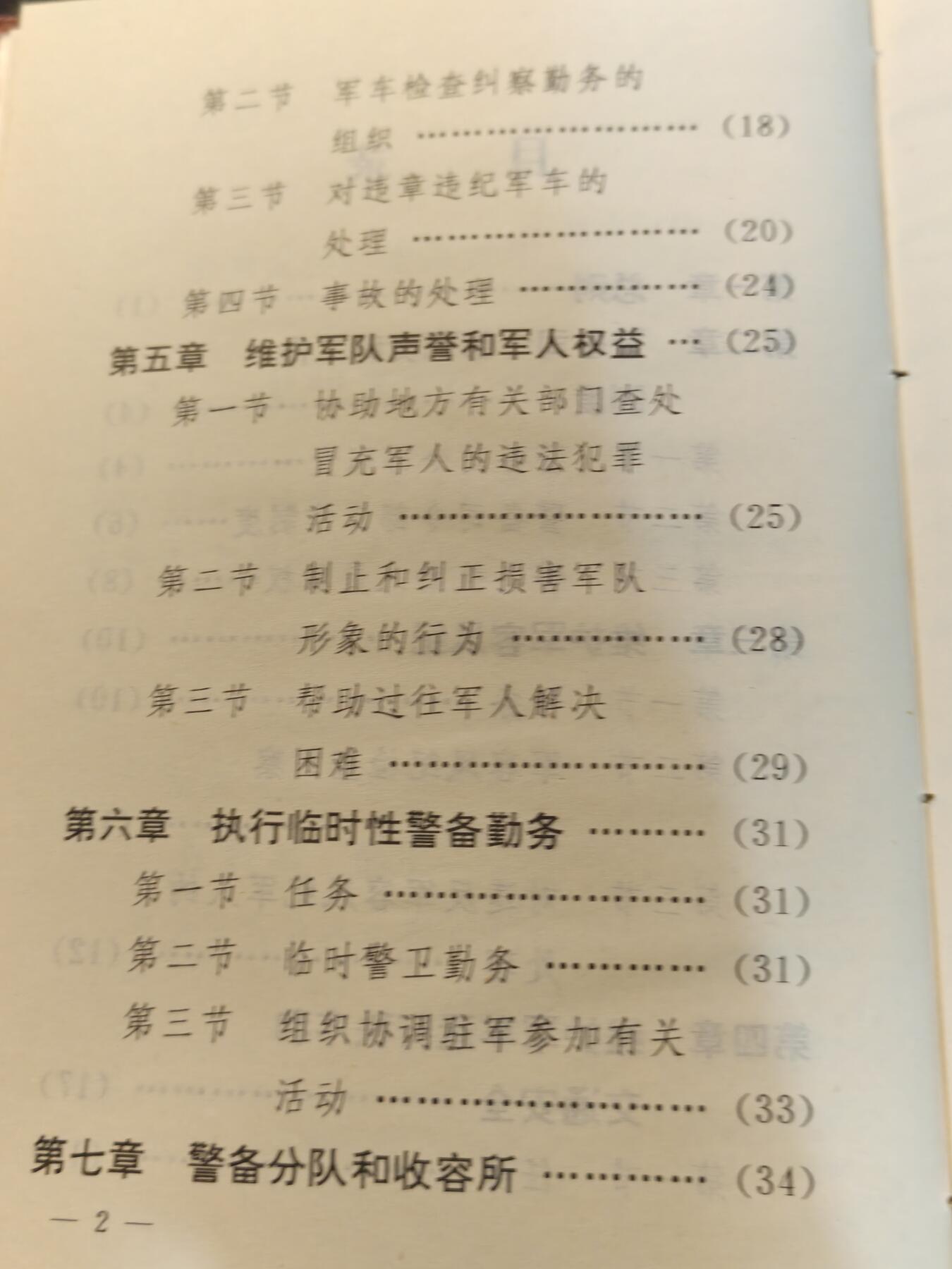 （450件拍品！制服徽章盛宴）罗岚⭐爱藏⭐年前甄选大拍场-店主清仓处理-分享拍场额外现金红包（实体经营） 1997年pla警备条令，内有纠察部队相关图示资料，品相完好，可用作出造型