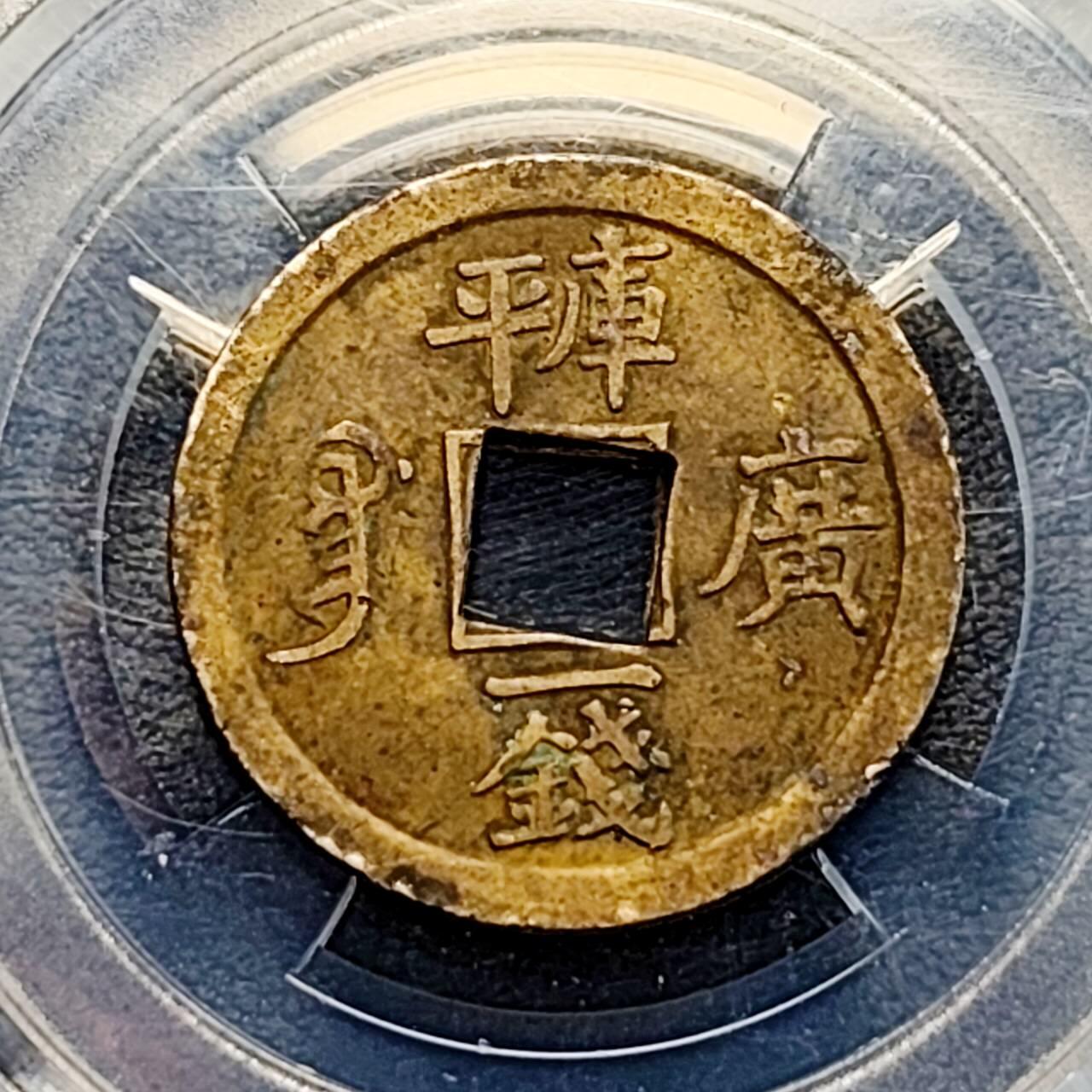 泉币菌-第188场- 精品福利场（192场和之前的 2月14日发货） 稀少 光绪通宝 库平广一钱 24×0.9mm 