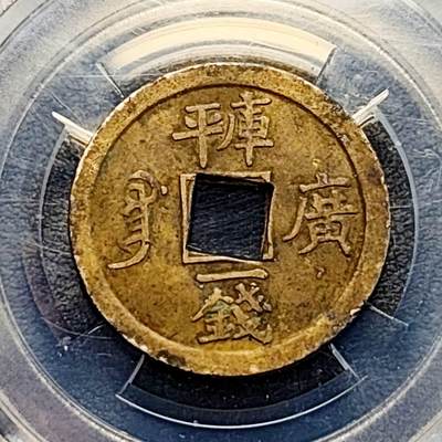 泉币菌-第188场- 精品福利场 今天的第一场 23:30分还有第二场 不见不散（192场和之前的 2月14日发货） - 稀少 光绪通宝 库平广一钱 24×0.9mm 