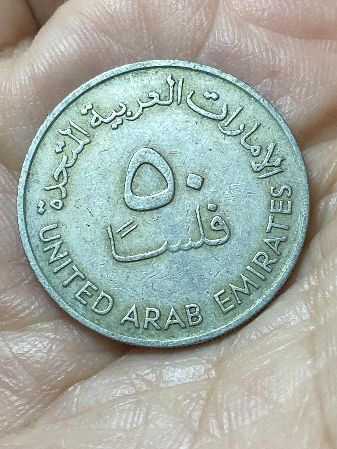 2026年第二十二场(总第一百九十一场）外国好品散币场(免佣金) 阿联酋🇦🇪1973年50费尔(第一版首发年)