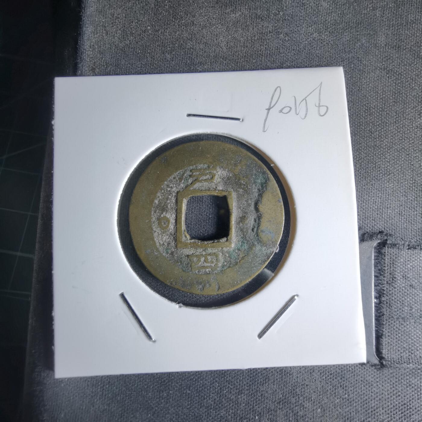 沼泽如烟--第990场 常平通宝