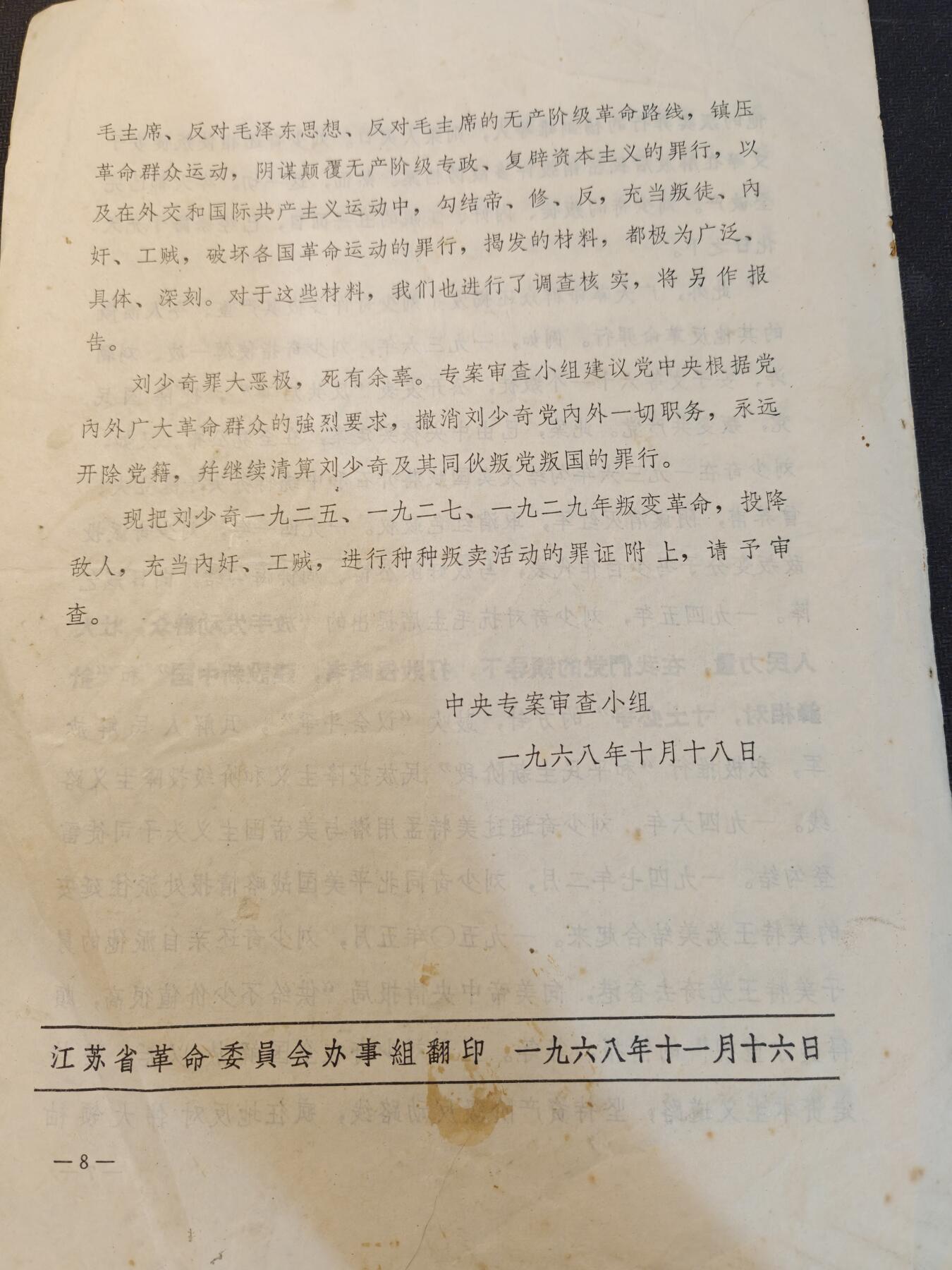 （450件拍品！制服徽章盛宴）罗岚⭐爱藏⭐年前甄选大拍场-店主清仓处理-分享拍场额外现金红包（实体经营） 60年代重要历史资料原件——《叛徒工贼内奸 刘》的审查报告，是对60年代研究的重要历史原件