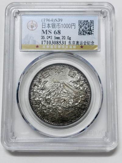 【金马踏春，泉马奔腾】2026 年新年贺岁场，（定于年初五接财神截拍）祝各位老板马到成功，马上有钱，愿岁岁平安喜乐顺遂 - 公博 MS68 分 1964 年日本东京奥运会 1000 元纪念银币，墨彩斑斑，有种雨墨江南的感觉