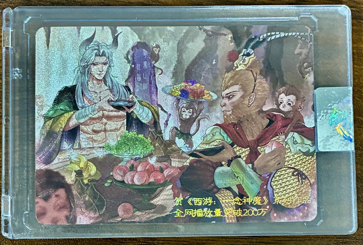 白泽拍卖卡牌手绘专场第33期（去岁千般皆如愿 今年万事定称心） 2025 西游·一念神魔 全文播放量破200万 特卡 开门号01/20 卡砖封装