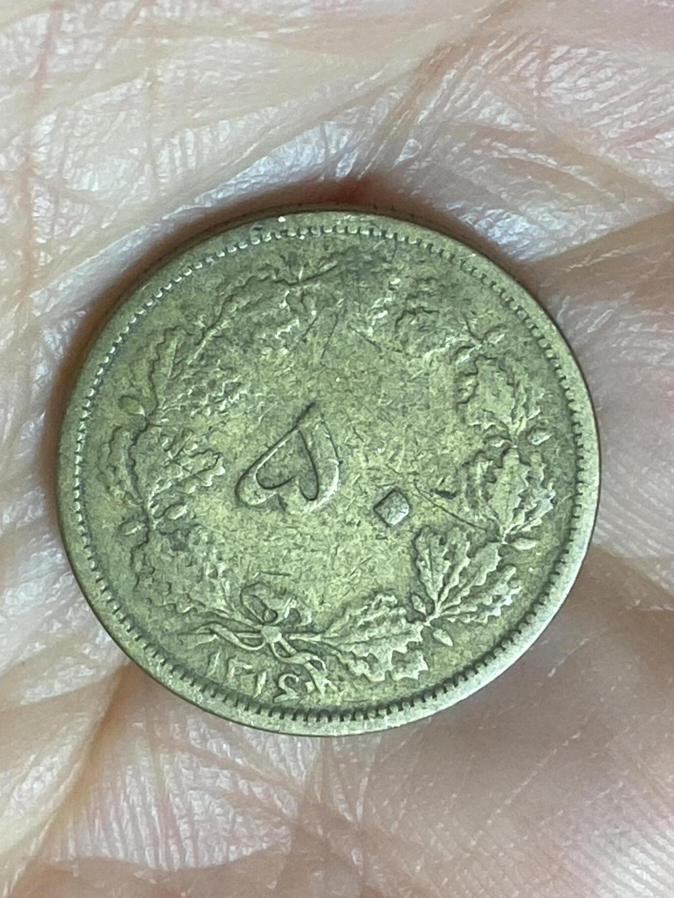 2026年第二十二场(总第一百九十一场）外国好品散币场(免佣金) 稀少版本–伊朗王国1937年50第纳尔(波斯历1319年，礼萨·汗时期)