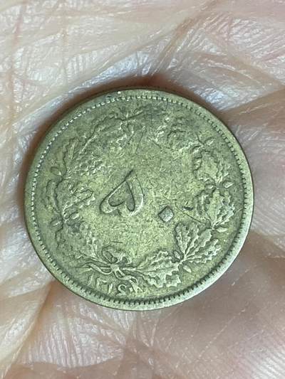 2026年第二十二场(总第一百九十一场）外国好品散币场(快递已停运节后统一发货) - 稀少版本–伊朗王国1937年50第纳尔(波斯历1319年，礼萨·汗时期)