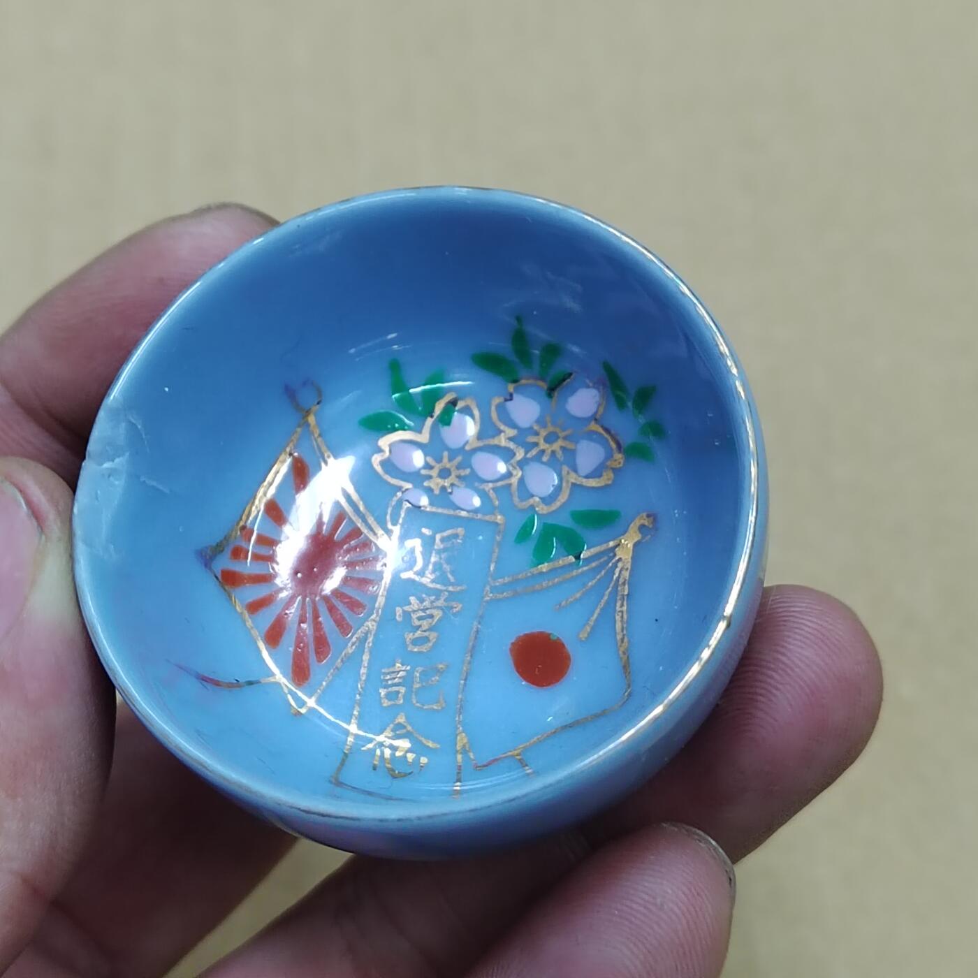 PCAI钱币  10-754 钱币纪念章小专场 二战时期日本的小酒碗  正常使用状态