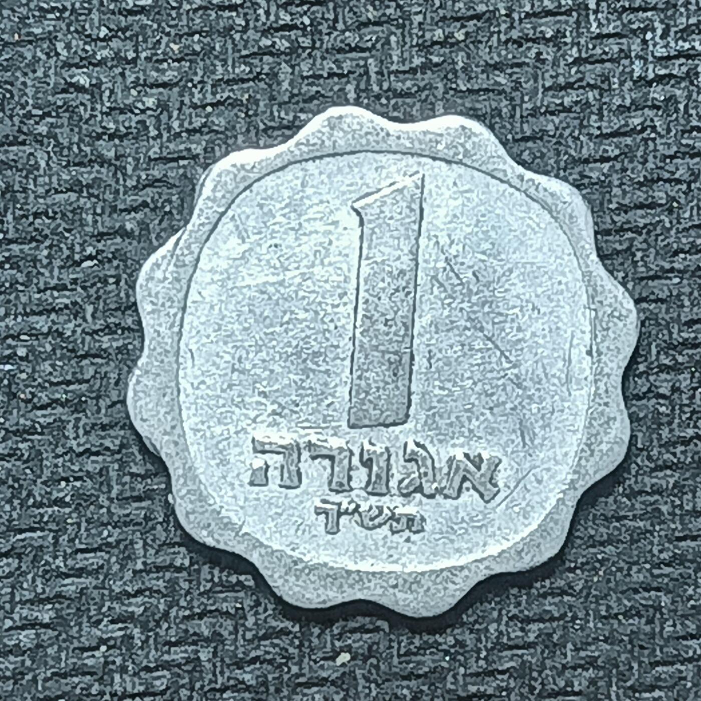 逸泉钱币2026B第十场世界钱币纪念币专场B1231-1615 1515以色列1阿哥拉