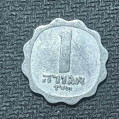 逸泉钱币2026B第十场世界钱币纪念币专场B1231-1615 - 1515以色列1阿哥拉