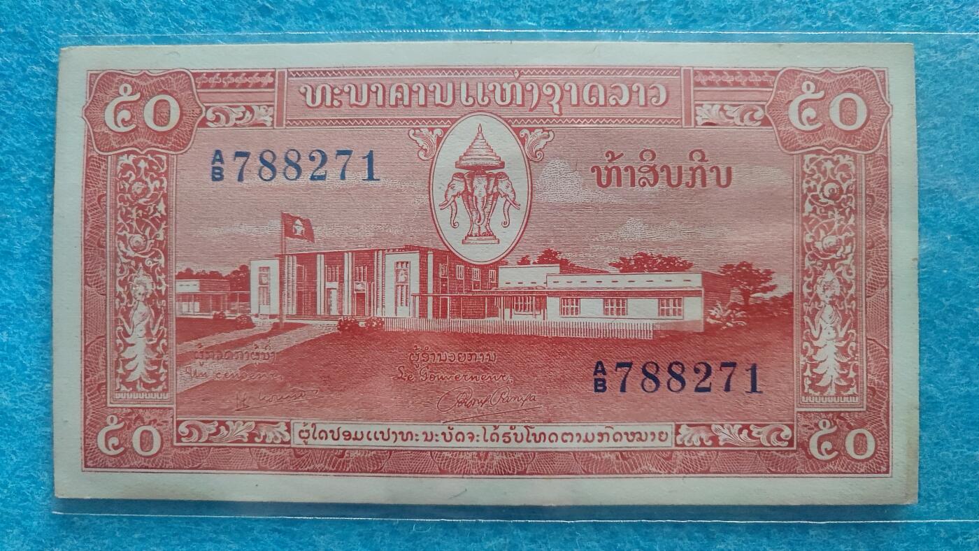 2月9日 🌏全球币章 稀品：1957年，老挝（北京版），50基普，788271号，旧品相（有2个针孔）