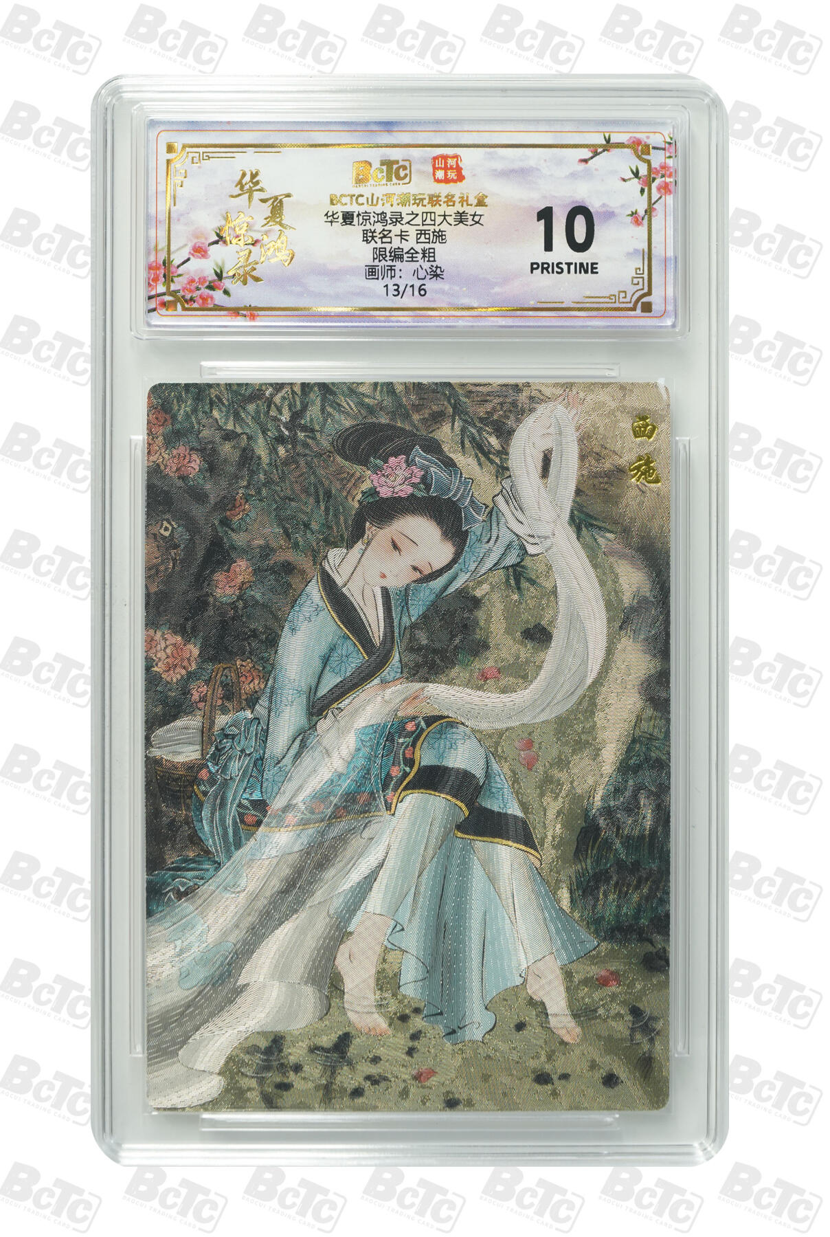 周四第100期阳大大卡牌拍卖第100期（持续收拍品，周六晚上九点截拍，进群福利早知道） 【限编】华夏惊鸿录之四大美女 山河潮玩联名礼盒 心染 联名卡 西施 全粗 13/16