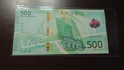 【新年十四拍～节前最后一场】世界钱币～微拍第233期暨2026年第14期  二个月内剩余新货尾货清仓 成本价起拍超值 - 2020年澳门大西洋银行500元首发AA冠全新绝品无47尾号159