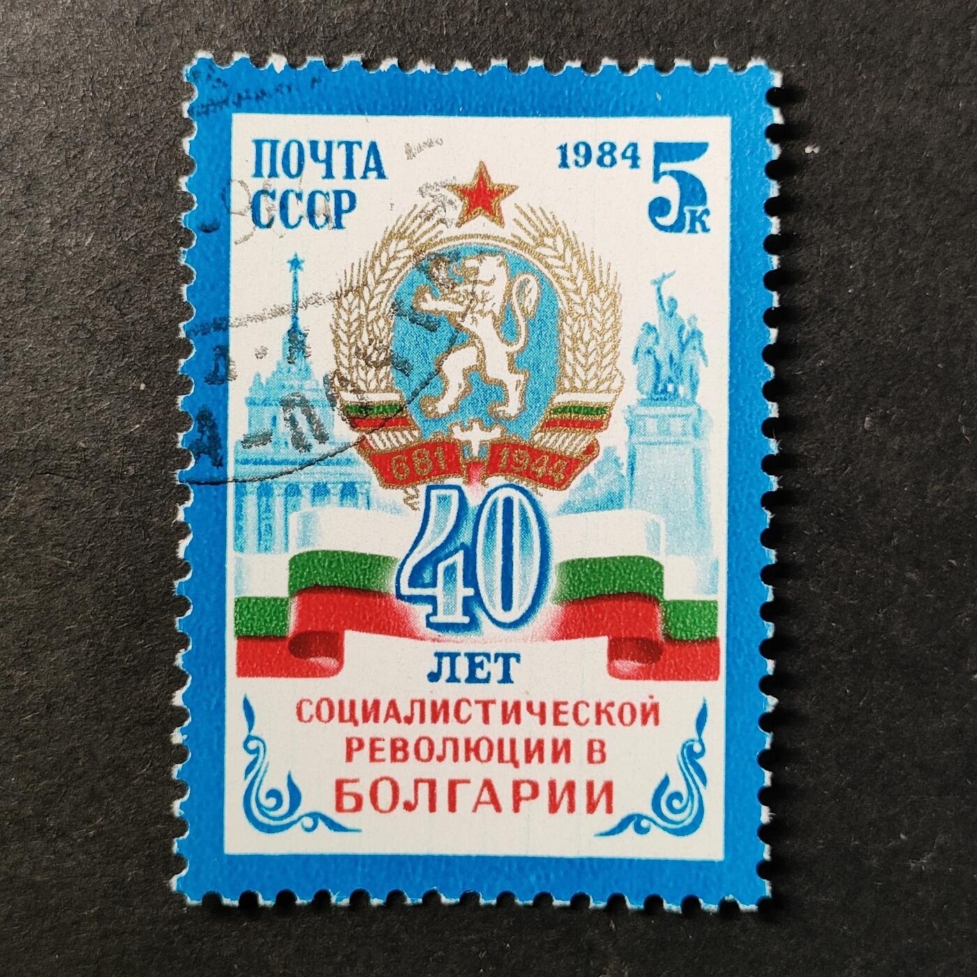 ↓君缘收藏738期☞钱币邮品↓无佣金、可寄存、满30元包邮  苏联邮票，1984年保加利亚社会主义革命40周年邮票1全