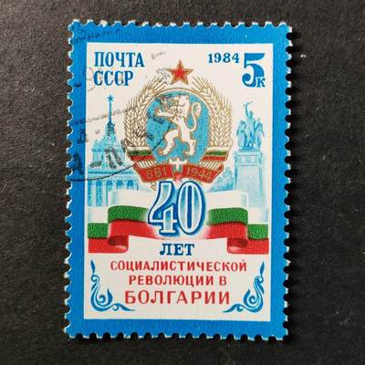↓君缘收藏738期☞钱币邮品↓无佣金、可寄存、满30元包邮  - 苏联邮票，1984年保加利亚社会主义革命40周年邮票1全