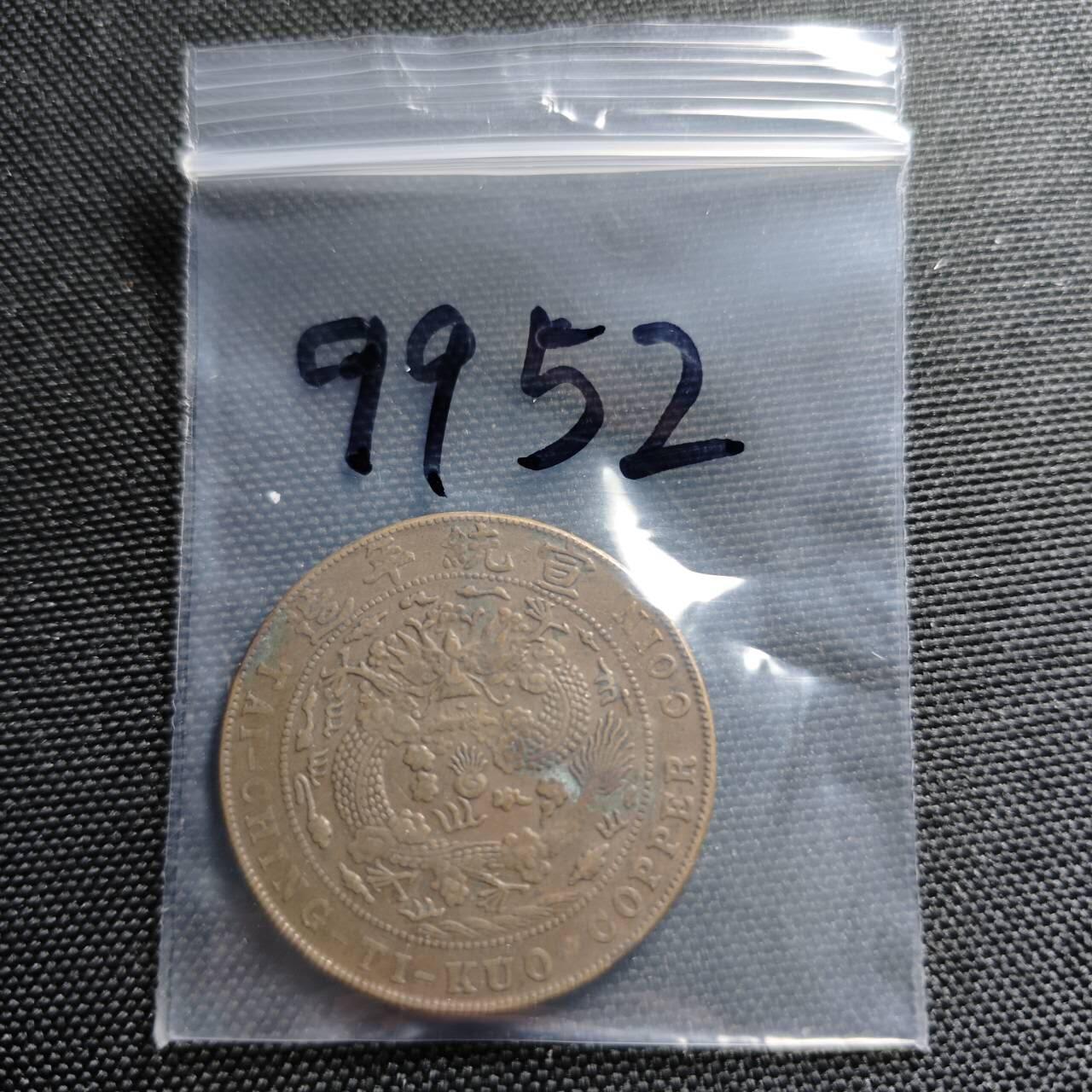 KK钱币收藏小铺  第399期  百期特拍（四拍之三）2月预留时间 周末发货  清 宣统已酉龙二十文铜币 三全