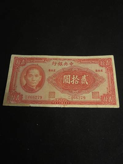 杂勋专场 - 中央银行¥20元