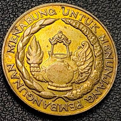 泉币菌-第188场- 迎情人节专场 本场拍品多 请提前出价（本周五和之前拍的 2月14日发货） - 铜光美品 印度尼西亚 1974年 10卢比黄铜纪念币 国家储蓄计划  22.0毫米4.0克