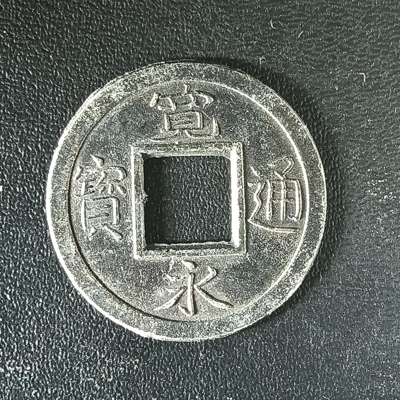 逸泉钱币2026第十二组世界钱币专场春节千件大拍A1614～2574 2505 日本宽永通宝背水波锡币花钱