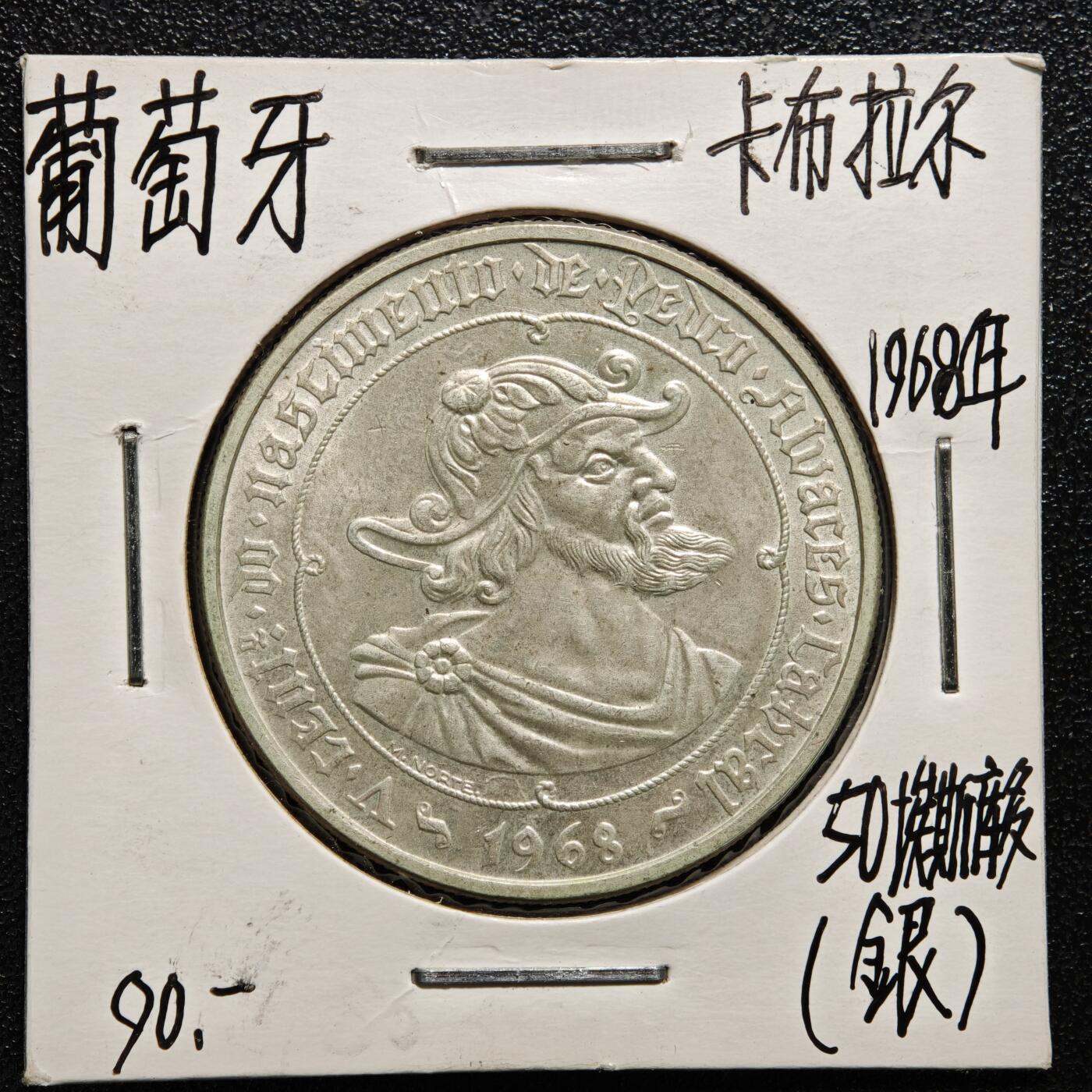 【德藏】世界币章拍卖第165期（拍品征集中~欢迎藏友联系） 老藏家集藏系列之- 1968年 葡萄牙航海家拉尔50埃斯库多纪念银币 直径约：34mm；重约：18g 入册20余年·附有当年购入价
