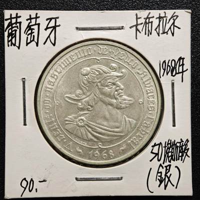 【德藏】世界币章拍卖第165期（拍品征集中~欢迎藏友联系） - 老藏家集藏系列之- 1968年 葡萄牙航海家拉尔50埃斯库多纪念银币 直径约：34mm；重约：18g 入册20余年·附有当年购入价