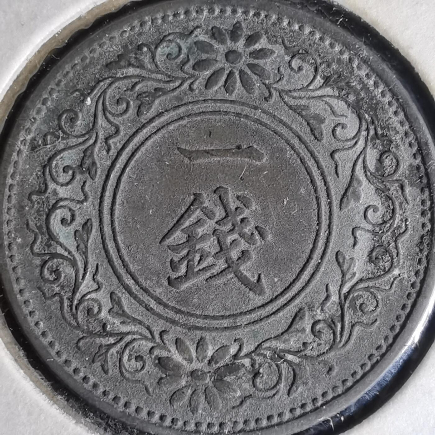 沼泽如烟--第990场 昭和十二年桐叶一钱