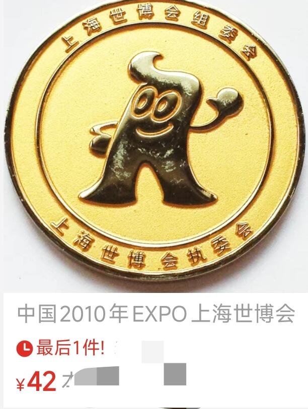 泉币菌-第183场- 精品福利场（192场和之前的 2月14日发货） 中国 2010年EXPO 上海世博会执委会 彩色镀金纪念章 45毫米 24.8克
