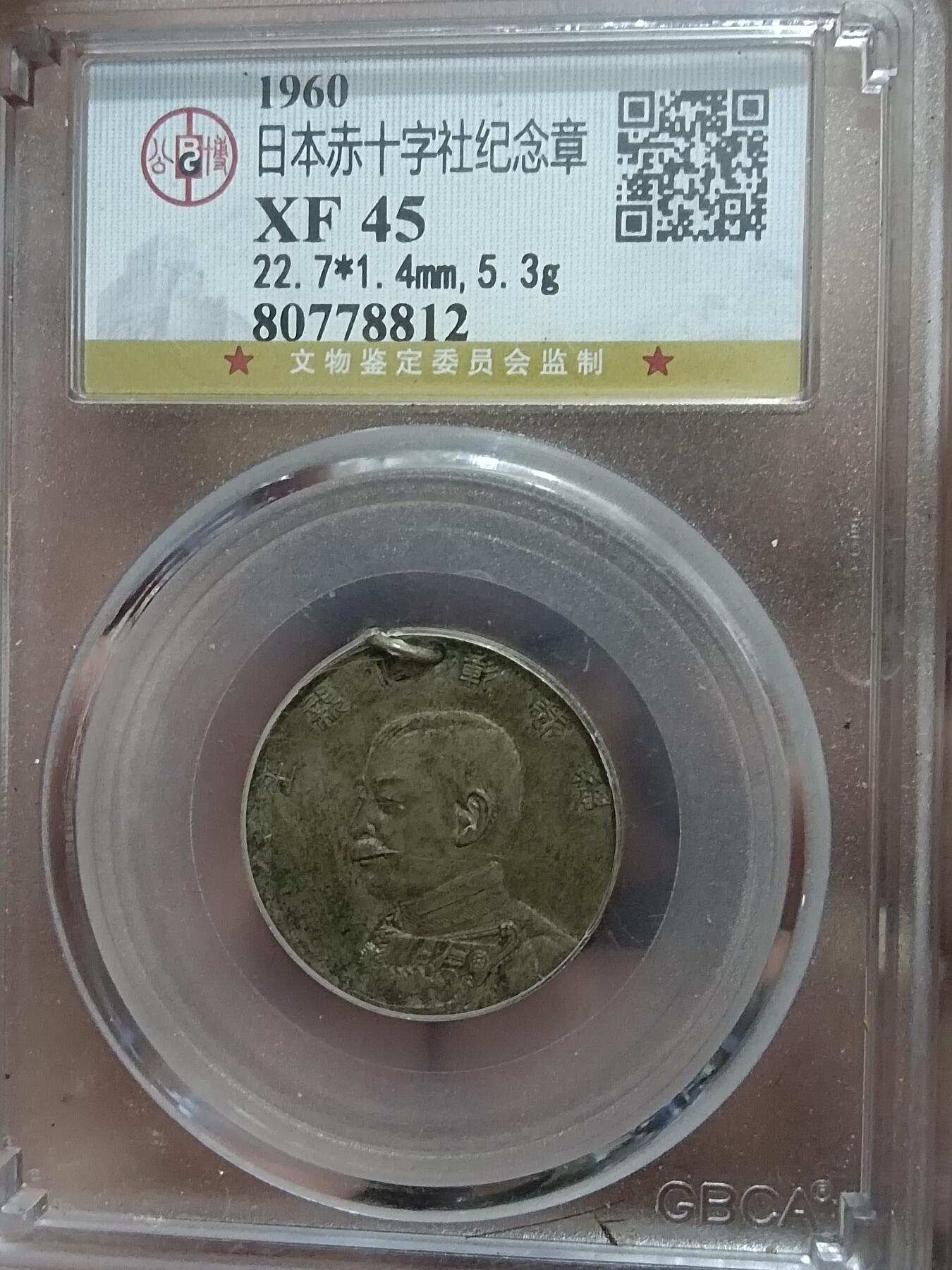 精品古钱币 名誉铁钱专场 日本赤十字社银章