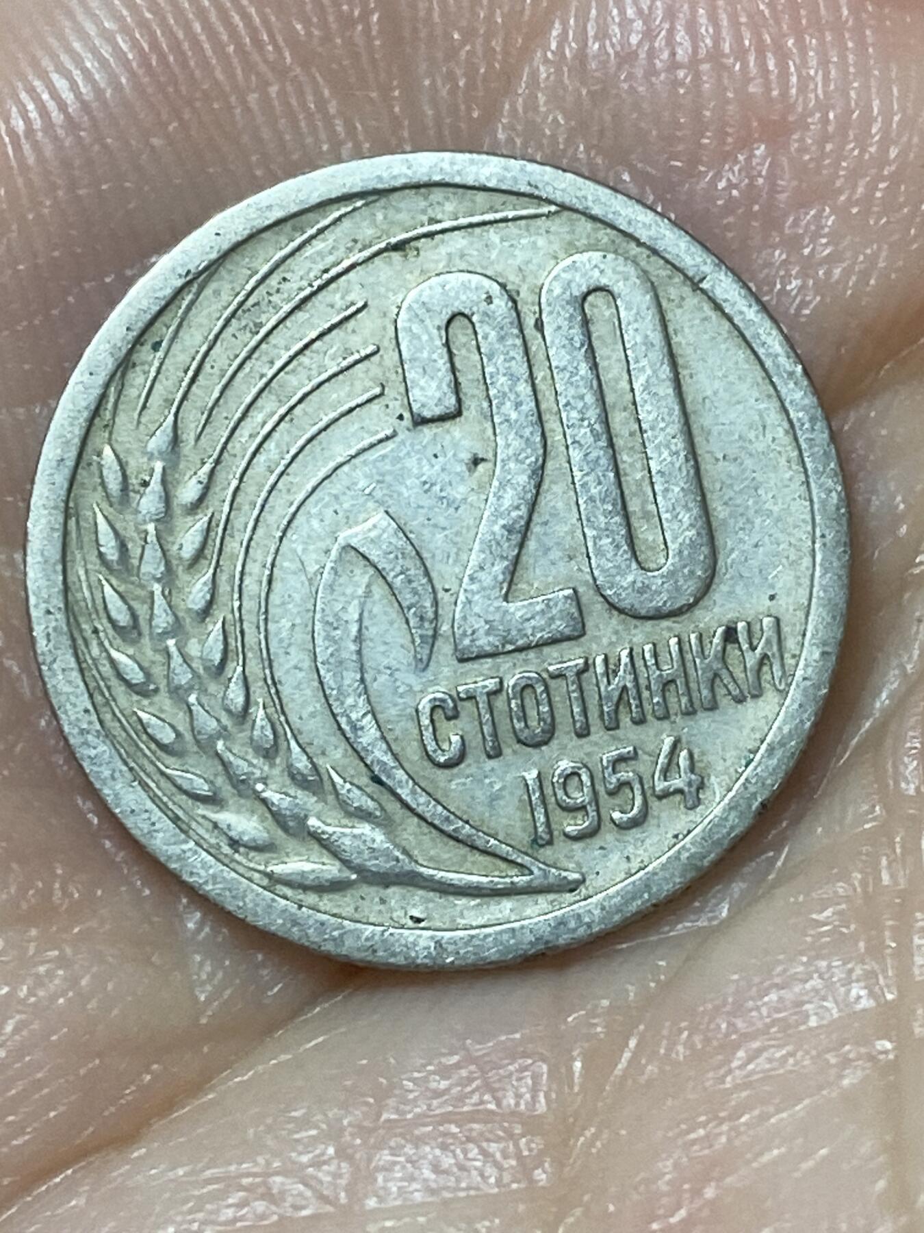 2026年第二十二场(总第一百九十一场）外国好品散币场(免佣金) 保加利亚🇧🇬1954年20斯托丁基(社会主义共和国时期第一套)